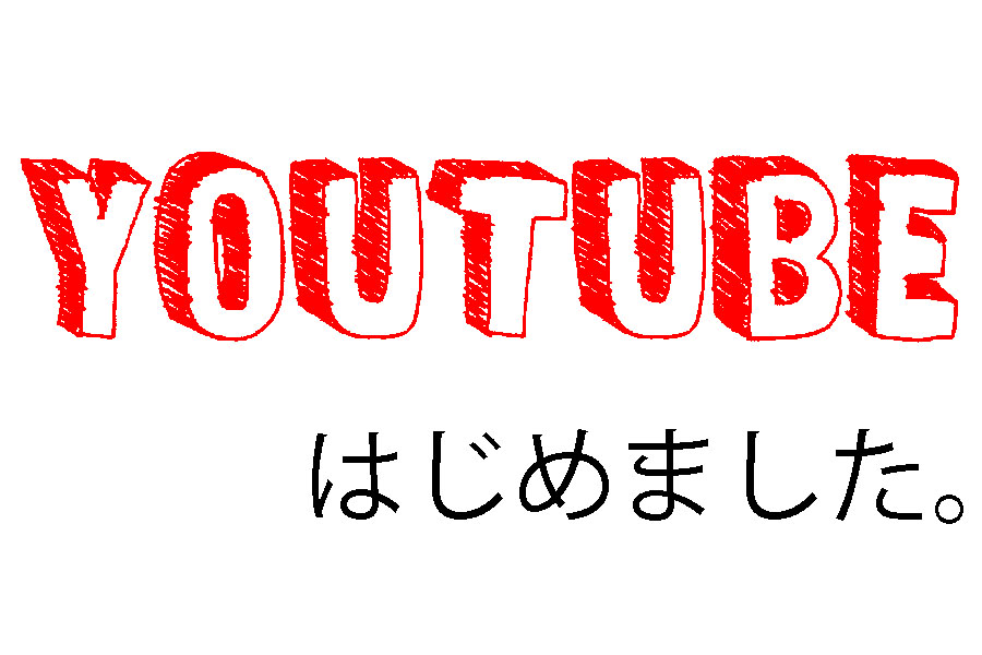 YouTubeチャンネル開設のお知らせ！福岡県北九州市のフォトスタジオ出張撮影