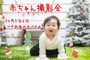 12月の赤ちゃん撮影会